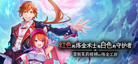 红色的炼金术士和白色的守护者 ～蕾斯莱莉娅娜的炼金工房（Atelier Resleriana The Red Alchemist & the White Guardian Digital）TENOKE中文版